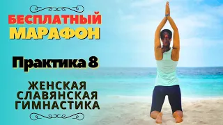 ПРАКТИКА 8 /  МАРАФОН ПО ЖЕНСКОЙ СЛАВЯНСКОЙ ГИМНАСТИКЕ /  ГАРМОНИЗАЦИЯ ГОДА  2024