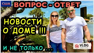 Важная новость про покупку ДОМА!/ Ответы на вопросы/ Распаковка iHerb/ Купили дрон/ США/ Флорида