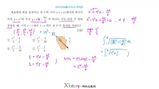 2022년 수학능력평가(수능) 수학 27번(미적분, 홀)