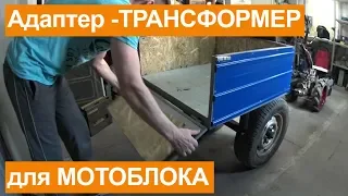 Самодельный адаптер к мотоблоку. Обзор адаптера. Самый редкий мотоблок.