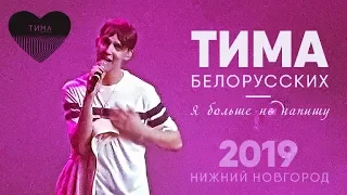 Тима Белорусских — Я больше не напишу | Нижний Новгород 16.02.2019г