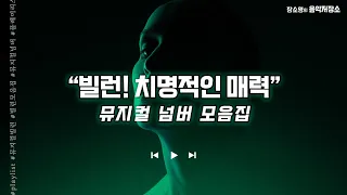 [뮤지컬의 정석] 모음집 1탄 - “빌런! 그 치명적인 매력” | 뮤지컬 플레이리스트