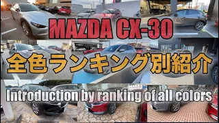 【MAZDA CX-30】ランキング別！全色紹介！ 色で迷われている方必見！By ranking! Introduction of all colors!