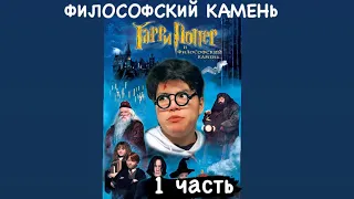 ГАРРИ ПОТТЕР И ФИЛОСОФСКИЙ КАМЕНЬ 1 ЧАСТЬ вторую смотри на канале azabra3a #гаррипоттерazabra3a