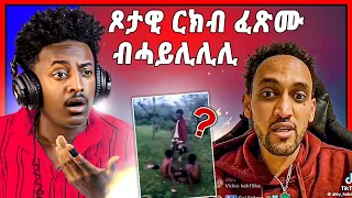 🛑ጉድ ርኣዩዩ ! ብጣዕሚ ዘሕዝንን ዘሕፍርን ቪድዩ ተዘርጊሑ