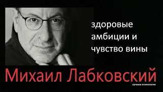 Амбиции и чувство вины Михаил Лабковский