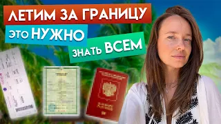 Какие документы нужны для полета за границу?