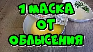 Выпадают волосы?Самая Сильная ! Очень Простая маска!Результат 100% ! после болезни