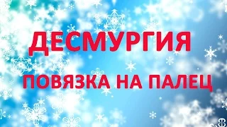 Десмургия. Повязка на палец