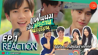 [REACTION] EP.1 แฟนผมเป็นประธานนักเรียน My School President | ไอ้ต้าว เจมีไนน์ โฟร์ท ตัลร๊ากกมากก