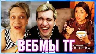 БРАТИШКИН СМОТРИТ ВЕБМЫ ТГ (14 ЧАСТЬ)