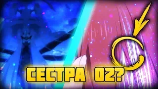 СЕСТРА ZERO TWO, ИЛИ КОРОЛЕВА? - СЕДЫЕ ВОЛОСЫ У ОТРЯДА - МИЛЫЙ ВО ФРАНКСЕ 16 СЕРИЯ ТЕОРИИ