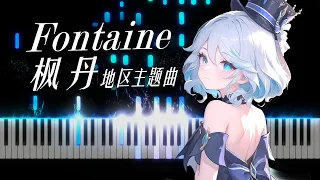 [Piano] 枫丹Fontaine 原神枫丹主题曲 高还原度超优雅钢琴改编！钢协段落高能