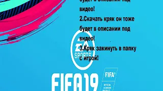 Кряк для fifa 19 Кряк вышел 03.11.2018