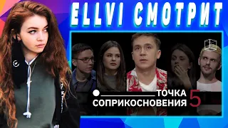 ELLVI смотрит Точка соприкосновения | Выпуск 5 | КУБ || Элви