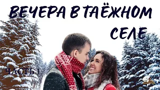 1 часть Вечера в таёжном селе (исправленная версия). Повесть