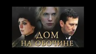 Дом на обочине  2011г