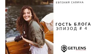 [GETLENS] Оборудование свадебного и тревел фотографа Евгении Савиной