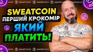 Sweatcoin | Заробляй коли рухаешся | Ще один STEPN? | Walk to Earn