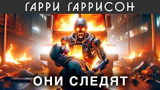 ГАРРИ ГАРРИССОН - ОНИ СЛЕДЯТ | Аудиокнига (Рассказ) | Фантастика