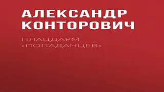 Аудиокнига Плацдарм «попаданцев»  Александр Конторович  боевая фантастика, историческая