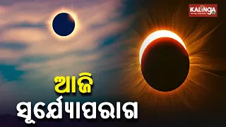 People to get a glimpse of partial solar eclipse today for 20 mins in Odisha || KalingaTV