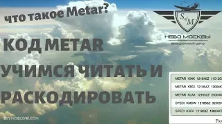 METAR - Учимся читать и раскодировать. Учебный фильм.