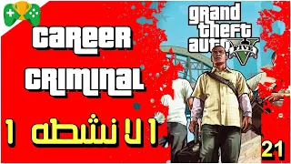 21- شرح || GTA 5 || 🏆 تروفي  Career Criminal ( الانشطه 1 )