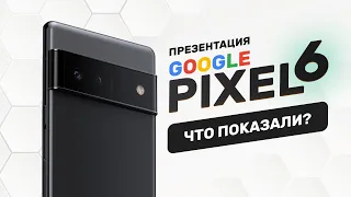 Pixel 6, будущее фото и видео, новый чип — реакция на презентацию Google!