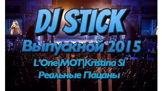 DJ STICK - Твой Выпускной "Баскет Холл"