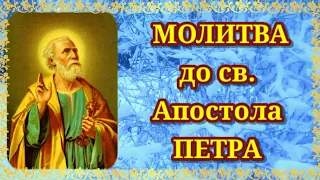 Молитва до святого апостола Петра, яку варто прочитати усім, щоб отримати його опіку.