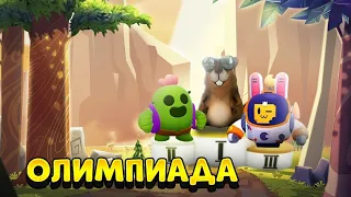 ОЛИМПИАДА В BRAWL STARS #2