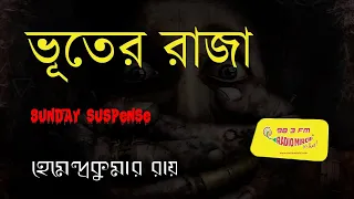 Bhuter Raja | Hemendra Kumar Roy| Sunday Suspense | Radio Mirchi 98.3 FM