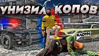 БАНДА БЕЗДАРЕЙ УНИЗИЛА КОПОВ В GTA 5 RP