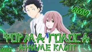 ♡Форма голоса •AMV ||Аниме клип