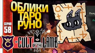 СОБРАЛИ ВСЕ ОБЛИКИ, РУНО И КАРТЫ ТАРО! Cult of the Lamb #58