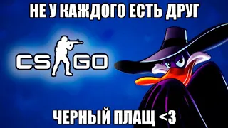 CS:GO - Черный плащ!