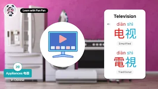20 Appliances 家电 Jiādiàn in Chinese | 15 #chinesevocabulary #learnchinese #mandarin