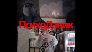 Пирато - ПсихоДэник   ( prod.Dani Desh )