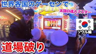 日本の太鼓の達人マスター、世界各国のゲーセンで道場破り【서울（ソウル）編】