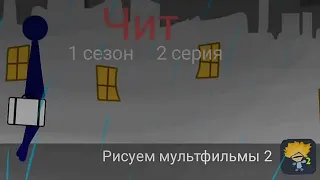 Чит | 1 сезон 2 серия - Рисуем мультфиьмы 2 - StickMan