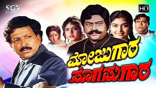 Mojugara Sogasugara Kannada Movie (1995) | Dr.Vishnuvardhan, Shruthi, Sonakshi, Lokesh