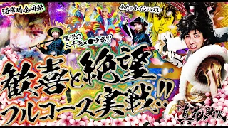 新台【花の慶次3黄金一閃】悲劇94％ハズレ&衝撃全回転から三千両×●連発!!【ライブ配信切り抜き#10】