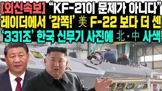 [외신속보]“KF-21이 문제가 아니다”레이더에서 ‘감쪽!’ 美 F-22 보다 더 센‘331조’ 한국 신무기 계획에 北·中 사색