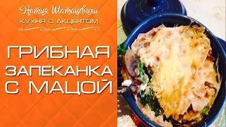 Грибная запеканка с мацой [Кухня с акцентом] от Натии Шаташвили