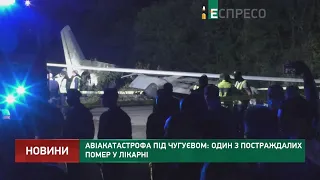 Авіакатастрофа під Чугуєвом: один з постраждалих помер у лікарні