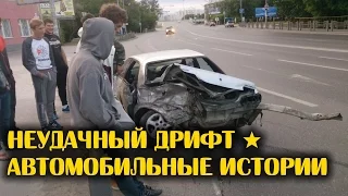 Неудачный дрифт ★ Автомобильные истории