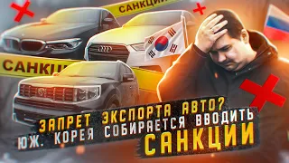 Запрет экспорта авто?! Южная Корея собирается вводить санкции.