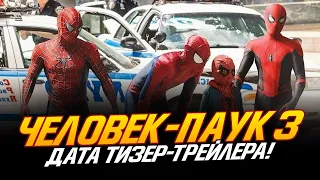 Человек-паук 3 - Дата Тизер-трейлера!