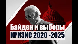 Прогноз по мировому экономическому кризису 2020-2025. Итоги выборов США.Опасная зима прогноз на 2021